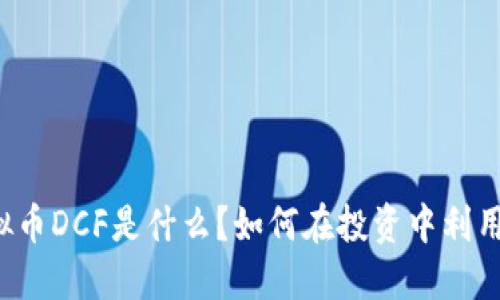 虚拟币DCF是什么？如何在投资中利用它？