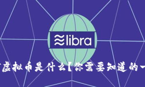 NXT虚拟币是什么？你需要知道的一切！