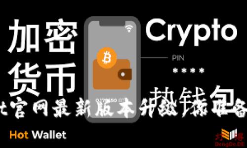 tpwallet官网最新版本升级，你准备好了吗？