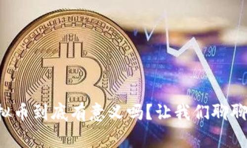 充值虚拟币到底有意义吗？让我们聊聊这件事！