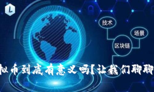 充值虚拟币到底有意义吗？让我们聊聊这件事！