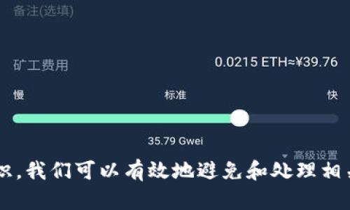   如何解决tp创建钱包时出现两个钱包的问题？ / 
 guanjianci tp钱包, 创建钱包, 钱包问题, 数字货币 /guanjianci 

引言
在数字货币的世界中，钱包扮演着至关重要的角色。它不仅是你存储和管理加密资产的地方，更是连接你与区块链世界的一道桥梁。然而，在使用tp钱包时，许多用户可能会遇到创建钱包时突然出现两个钱包的疑惑。这种情况不仅使新手感到困惑，也可能让有经验的用户感到不适。今天，我们将深入探讨这一问题，帮助你轻松解决。

为什么会出现两个钱包？
首先，我们需要了解tp钱包的创建过程。在正常情况下，用户创建钱包时，应该只会生成一个钱包。然而，由于多种原因，有时会在创建过程中出现两个钱包。以下几点可能是导致这一现象的原因：

ul
listrong用户误操作：/strong在创建钱包的过程中，用户可能多次点击“创建”按钮，导致系统生成多个钱包。/li
listrong网络不稳定：/strong如果在创建钱包时网络连接不稳定，可能会导致系统误认为钱包创建失败，从而重新尝试创建，导致出现多个钱包。/li
listrong软件bug：/strong像所有软件一样，tp钱包也可能出现bug，这些bug有时会导致重复创建钱包的现象。/li
listrong备份恢复：/strong如果用户在使用已有钱包的情况下，尝试恢复一个备份，而该备份与当前钱包的地址相同，也可能导致钱包数量的增加。/li
/ul

如何检测和管理 Wallet
当你发现你的tp钱包中出现多个钱包时，首先不要惊慌。可以通过以下方法来检测和管理这些钱包。

h4检查钱包地址/h4
打开tp钱包，逐个检查钱包地址。每个钱包都有其独特的地址，记录下它们来确认重复与否。通过区块链浏览器输入钱包地址，可以查看其相关交易记录，帮助你判断哪个钱包是你正在使用的。

h4清理不必要的 wallets/h4
如果确认某个钱包是多余的，可以手动删除它。tp钱包提供了删除钱包的功能，你可以在设置中找到相关选项，按照提示进行操作。

解决问题的方法
一旦你确认了创建钱包时出现的问题，接下来就要寻找解决方案。这里有一些简单的步骤来帮助你解决这个问题。

h4步骤一：重新启动应用程序/h4
有时候，简单的重新启动tp钱包应用程序就能解决许多问题。关闭应用程序后，耐心等待片刻再重新打开。这种方法可以清除软件的缓存状态。

h4步骤二：更新软件/h4
确保你的tp钱包应用是最新版本。软件的更新通常会修复已知的bug和错误，更新后重试创建钱包的操作。

h4步骤三：联系客服/h4
如果上述方法都未能解决问题，建议你联系tp钱包的客服团队。他们能够提供更为专业的指导，并帮助你解决问题。通常，客服团队也会记录你所遇到的问题，为未来的软件改进提供建议。

预防措施
在解决了钱包出现重复的问题之后，进行一些预防措施，避免今后再次出现类似的问题。以下几点可供参考：

h4仔细检查每一步操作/h4
在创建新钱包时，要保持注意力集中，仔细阅读每一步的提示信息，确保不会因为点击错误而创建多个钱包。

h4保持网络稳定/h4
在进行任何重要操作时，确保你的网络连接稳定。如果可以，最好使用Wi-Fi，而不是手机数据网络。

h4定期备份钱包/h4
为了确保你的资产安全，养成定期备份钱包的习惯。即使出现问题，也能够快速恢复数据。

可能相关的问题
除了钱包创建时出现多个钱包的问题，还有一些相关的问题也常常困扰用户。在这里，我们也选择了两个较为普遍的问题进行详细的讨论。

h4问题一：如何备份tp钱包？/h4
备份tp钱包是非常重要的一步，因为在使用过程中，设备丢失、软件崩溃等意外情况皆有可能发生。备份方法相对简单。首先，在tp钱包的设置中找到“备份”选项。系统会引导你创建备份，通常会生成一组助记词。请务必将这组助记词抄写并妥善保管，不要保存在手机或电脑中，以免被黑客攻击。

成功备份后，如果需要恢复，只需在tp钱包的界面点击“恢复钱包”，输入助记词即可快速恢复。

h4问题二：如何安全使用tp钱包？/h4
安全使用tp钱包，需要遵循以下几个原则：

ul
listrong使用强密码：/strong创建一个复杂且独特的密码，避免使用生日、名字、电话号码等容易被猜测的信息。/li
listrong启用双重认证：/strong如果tp钱包支持双重认证，务必打开这一功能，为账户增加保护层。/li
listrong定期更新密码：/strong建议每三个月更换一次密码，以确保你的账户信息安全。/li
listrong保持软件更新：/strong定期更新tp钱包，确保使用的功能和安全都在最佳状态。/li
listrong警惕钓鱼攻击：/strong不要随意点击陌生链接，也不要在不安全的网站输入个人信息。/li
/ul

结语
创建tp钱包时出现两个钱包的问题，虽然让人感到烦恼，但掌握了相关知识后，解决起来并不是难事。通过正确的操作步骤、及时的客户支持以及提高自己的安全意识，我们可以有效地避免和处理相关问题。希望在数字货币的旅途中，本篇文章能给你带来帮助，让你在创建和管理加密钱包时更为顺利。如果还有其他相关问题，欢迎随时询问，我们将竭诚为你解答！