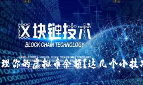 如何有效管理你的虚拟币余额？这几个小技巧你了解吗？