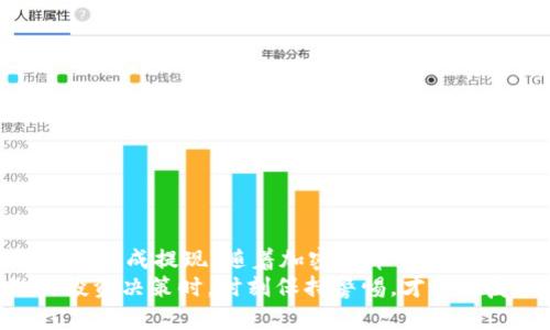 jiaoti欧意交易所怎么提现到TPWallet？一起来看看吧！/jiaoti
欧意交易所, TPWallet, 交易, 提现/guanjianci

引言
在加密货币的世界里，用户频繁地进行交易、存款和提取，因此知道如何将资产安全地转移到个人钱包是至关重要的。对于许多人来说，欧意交易所（Ouyi Exchange）是一种方便的交易平台，而TPWallet则是用户进行资产管理的热门钱包选择。那如何将资金从欧意交易所提现到TPWallet呢？这篇文章将为你提供一个详细的指南，带你一步步完成这个操作。

一、了解欧意交易所和TPWallet
在深入提现流程之前，我们先要对这两个平台有一个基本的了解。欧意交易所成立于2017年，致力于为用户提供一个安全、快速、便捷的交易环境。它支持多种数字货币的交易，深受用户喜爱。
TPWallet是一款用户友好的数字资产钱包，它支持多种加密货币存储和管理。其直观的界面和强大的安全性，使得它成为许多加密货币爱好者的首选。

二、提现到TPWallet的步骤
能够熟练操作提现流程，可以让你的交易体验更加顺畅和愉快。下面是详细的提现步骤：

h41. 登录你的欧意交易所账户/h4
首先，打开欧意交易所的官方网站，点击右上角的“登录”按钮。输入你的用户名和密码，然后完成验证码验证。确保你能顺利登录，这样才能继续接下来的操作。

h42. 访问“资产”页面/h4
登录成功后，进入账户主页，找到上方菜单栏中的“资产”选项。点击进入，你会看到你的数字资产清单。在这里可以看到你的资产余额和交易记录。

h43. 选择要提现的数字货币/h4
在资产页面，选择你想要提现到TPWallet的数字货币。比如，你可能会选择USDT、BTC等。找到对应的资产，点击后面的“提现”按钮。

h44. 填写提现信息/h4
在提现页面，你需要填写以下信息：
ul
    listrong提现地址：/strong此处你需要输入你的TPWallet地址。打开TPWallet，找到你想接收的数字货币并复制地址。/li
    listrong提现金额：/strong输入你想要提现的金额。如果不确定可以提现的上限，查看交易所的提现规则。/li
    listrong网络选择：/strong通常情况下，选择合适的网络（如ERC20、TRC20等）以确保提取的顺利进行。/li
/ul

h45. 确认信息无误并提交/h4
在你填写完提现信息后，请仔细检查每一个环节，确保没有信息错误。特别是提现地址，错误的地址会导致资产无法找回。确认无误后，点击“提交”按钮。

h46. 完成安全验证/h4
出于安全原因，欧意交易所通常会要求你进行二次验证。这可能包括短信验证、电子邮件确认或者使用Google Authenticator等方式。根据提示完成相应的验证步骤。

h47. 等待提现处理/h4
一旦提交完成，交易所会处理你的提现申请。根据区块链的验证速度，提取的资金通常会在几分钟到几个小时内到达TPWallet。你可以在TPWallet中检查交易状态。

三、常见问题解答
在提现过程当中，用户常常会遇到一些问题。以下是两个常见问题及其详细解答：

h4问题一：提现失败，怎么办？/h4
若提现过程中出现失败的情况，首先不要慌张。提现失败的情况可能由多种原因导致：以下是处理的步骤：
ul
    listrong检查提现地址：/strong确保你输入的TPWallet地址是正确的。错误的地址会导致资金无法找回。/li
    listrong检查余额：/strong确认你的账户余额足够覆盖提现金额以及可能产生的手续费。/li
    listrong查看网络状态：/strong有时区块链网络的拥堵会导致提现失败，查看相关网络的状态是否正常。/li
    listrong向客服咨询：/strong如果以上方法都不能解决问题，及时联系欧意交易所的客服获取帮助。记得提供相关信息，以便客服能够更快速地进行处理。/li
/ul

h4问题二：TPWallet的安全性如何？/h4
关于TPWallet的安全性，早已吸引了用户的关注。安全性是选择数字钱包的重要因素。TPWallet在安全性方面主要体现在以下几个方面：
ul
    listrong私钥管理：/strong用户的私钥仅由自己保管，保证了资产的安全，TPWallet并不存储用户的私钥，减少了黑客攻击的风险。/li
    listrong多重签名：/strong支持多重签名功能，为用户提供了额外的安全保护层，防止未经授权的交易。/li
    listrong定期安全审计：/strongTPWallet定期进行安全审核，以保证其系统和用户的安全。/li
    listrong用户社区反馈：/strong用户的反馈往往能帮助Wallet开发团队快速纠正可能存在的漏洞，TPWallet鼓励用户报告任何安全隐患。/li
/ul

四、总结
将资金从欧意交易所提现到TPWallet的过程并不复杂，反而是一个学习和成长的过程。通过上述详细的步骤和常见问题的解答，相信你已经掌握了如何安全便捷地完成提现。随着加密货币市场的发展，对各大交易所和钱包的了解将帮助你更好地管理你的数字资产。
无论你是加密货币新手还是老手，理解提现流程和注意事项都是确保你资金安全的关键。希望这篇文章能够成为你在加密货币交易之路上的得力助手，当你做出投资决策时，时刻保持警惕，才能在复杂的市场中找到自己的方向。