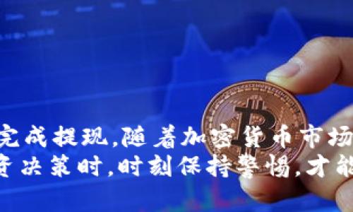 jiaoti欧意交易所怎么提现到TPWallet？一起来看看吧！/jiaoti
欧意交易所, TPWallet, 交易, 提现/guanjianci

引言
在加密货币的世界里，用户频繁地进行交易、存款和提取，因此知道如何将资产安全地转移到个人钱包是至关重要的。对于许多人来说，欧意交易所（Ouyi Exchange）是一种方便的交易平台，而TPWallet则是用户进行资产管理的热门钱包选择。那如何将资金从欧意交易所提现到TPWallet呢？这篇文章将为你提供一个详细的指南，带你一步步完成这个操作。

一、了解欧意交易所和TPWallet
在深入提现流程之前，我们先要对这两个平台有一个基本的了解。欧意交易所成立于2017年，致力于为用户提供一个安全、快速、便捷的交易环境。它支持多种数字货币的交易，深受用户喜爱。
TPWallet是一款用户友好的数字资产钱包，它支持多种加密货币存储和管理。其直观的界面和强大的安全性，使得它成为许多加密货币爱好者的首选。

二、提现到TPWallet的步骤
能够熟练操作提现流程，可以让你的交易体验更加顺畅和愉快。下面是详细的提现步骤：

h41. 登录你的欧意交易所账户/h4
首先，打开欧意交易所的官方网站，点击右上角的“登录”按钮。输入你的用户名和密码，然后完成验证码验证。确保你能顺利登录，这样才能继续接下来的操作。

h42. 访问“资产”页面/h4
登录成功后，进入账户主页，找到上方菜单栏中的“资产”选项。点击进入，你会看到你的数字资产清单。在这里可以看到你的资产余额和交易记录。

h43. 选择要提现的数字货币/h4
在资产页面，选择你想要提现到TPWallet的数字货币。比如，你可能会选择USDT、BTC等。找到对应的资产，点击后面的“提现”按钮。

h44. 填写提现信息/h4
在提现页面，你需要填写以下信息：
ul
    listrong提现地址：/strong此处你需要输入你的TPWallet地址。打开TPWallet，找到你想接收的数字货币并复制地址。/li
    listrong提现金额：/strong输入你想要提现的金额。如果不确定可以提现的上限，查看交易所的提现规则。/li
    listrong网络选择：/strong通常情况下，选择合适的网络（如ERC20、TRC20等）以确保提取的顺利进行。/li
/ul

h45. 确认信息无误并提交/h4
在你填写完提现信息后，请仔细检查每一个环节，确保没有信息错误。特别是提现地址，错误的地址会导致资产无法找回。确认无误后，点击“提交”按钮。

h46. 完成安全验证/h4
出于安全原因，欧意交易所通常会要求你进行二次验证。这可能包括短信验证、电子邮件确认或者使用Google Authenticator等方式。根据提示完成相应的验证步骤。

h47. 等待提现处理/h4
一旦提交完成，交易所会处理你的提现申请。根据区块链的验证速度，提取的资金通常会在几分钟到几个小时内到达TPWallet。你可以在TPWallet中检查交易状态。

三、常见问题解答
在提现过程当中，用户常常会遇到一些问题。以下是两个常见问题及其详细解答：

h4问题一：提现失败，怎么办？/h4
若提现过程中出现失败的情况，首先不要慌张。提现失败的情况可能由多种原因导致：以下是处理的步骤：
ul
    listrong检查提现地址：/strong确保你输入的TPWallet地址是正确的。错误的地址会导致资金无法找回。/li
    listrong检查余额：/strong确认你的账户余额足够覆盖提现金额以及可能产生的手续费。/li
    listrong查看网络状态：/strong有时区块链网络的拥堵会导致提现失败，查看相关网络的状态是否正常。/li
    listrong向客服咨询：/strong如果以上方法都不能解决问题，及时联系欧意交易所的客服获取帮助。记得提供相关信息，以便客服能够更快速地进行处理。/li
/ul

h4问题二：TPWallet的安全性如何？/h4
关于TPWallet的安全性，早已吸引了用户的关注。安全性是选择数字钱包的重要因素。TPWallet在安全性方面主要体现在以下几个方面：
ul
    listrong私钥管理：/strong用户的私钥仅由自己保管，保证了资产的安全，TPWallet并不存储用户的私钥，减少了黑客攻击的风险。/li
    listrong多重签名：/strong支持多重签名功能，为用户提供了额外的安全保护层，防止未经授权的交易。/li
    listrong定期安全审计：/strongTPWallet定期进行安全审核，以保证其系统和用户的安全。/li
    listrong用户社区反馈：/strong用户的反馈往往能帮助Wallet开发团队快速纠正可能存在的漏洞，TPWallet鼓励用户报告任何安全隐患。/li
/ul

四、总结
将资金从欧意交易所提现到TPWallet的过程并不复杂，反而是一个学习和成长的过程。通过上述详细的步骤和常见问题的解答，相信你已经掌握了如何安全便捷地完成提现。随着加密货币市场的发展，对各大交易所和钱包的了解将帮助你更好地管理你的数字资产。
无论你是加密货币新手还是老手，理解提现流程和注意事项都是确保你资金安全的关键。希望这篇文章能够成为你在加密货币交易之路上的得力助手，当你做出投资决策时，时刻保持警惕，才能在复杂的市场中找到自己的方向。