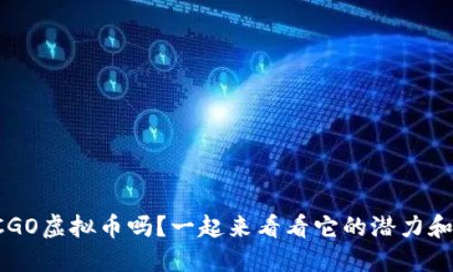 你了解CGO虚拟币吗？一起来看看它的潜力和未来吧！