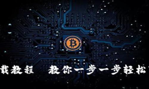 tpwallet下载教程—教你一步一步轻松下载安卓版！