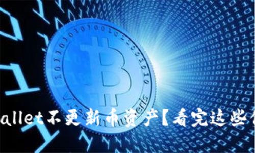 为什么TPWallet不更新币资产？看完这些你就明白了！