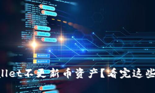 为什么TPWallet不更新币资产？看完这些你就明白了！