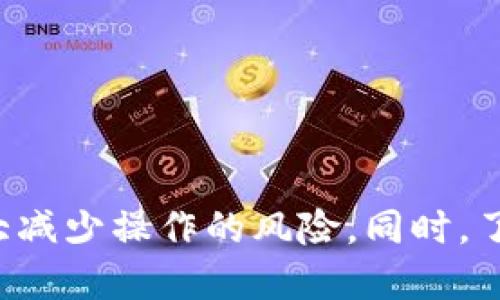 jiaoti火币怎么提USDT到TP钱包？看这一篇就够了！/jiaoti  
火币, USDT, TP钱包, 提现/guanjianci  

引言：数字货币时代的便捷提现  
在数字货币飞速发展的今天，越来越多的人开始接触并投资加密货币。USDT作为一种广泛应用的稳定币，其稳定性和便捷性吸引了很多投资者。许多人选择将自己的USDT从火币交易所提取到TP钱包上。那么，火币怎么提USDT到TP钱包呢？本文将为您提供详细的步骤和注意事项，让您轻松搞定提现操作。

第一步：了解火币和TP钱包  
在进行USDT提现之前，首先您需要对火币交易所和TP钱包有一个基本的了解。火币是全球知名的数字货币交易平台之一，提供多种加密货币的交易服务。而TP钱包则是一款功能强大的数字货币钱包，支持多种数字货币的存储、交易和管理。将USDT从火币转入TP钱包，不仅能提高数字资产的安全性，也能方便后续的资金操作。

第二步：登录火币账户  
在进行提现之前，您首先需要登录自己的火币账户。打开火币官方网站，输入您的账户信息，包括邮箱或手机号和密码，完成安全验证后，您将进入交易所的主界面。一定要确保您的账户安全，避免信息泄露带来的损失。

第三步：找到USDT提现功能  
登录后，您需要找到USDT的提现功能。在网站的主界面上，点击“钱包”选项，接着选择“提现”功能。此时，系统会要求您选择要提现的数字资产。在下拉菜单中，选择USDT。

第四步：输入提现信息  
在选择USDT后，您需要输入以下信息：  
1. **提现地址**：这是您TP钱包中的USDT地址。确保您输入的地址准确无误，因为一旦发送之后将无法找回。  
2. **提现金额**：请输入您想要提现的USDT数量。请注意，火币可能会对每笔提现收取一定的手续费建议您查看相关费用信息。  
3. **安全验证**：为保障账户安全，火币会要求您进行安全验证，可能涉及邮箱、手机验证码等方式。

第五步：确认提现  
检查您刚才输入的信息是否正确，包括提现地址和数量。在确认没有问题后，点击“提交”按钮。系统将会处理您的提现请求。通常情况下，提现操作会在几个工作日内完成，但由于网络繁忙，也有可能会有延迟。建议您耐心等待。

第六步：查看提现状态  
在提现申请提交后，您可以在火币的“提现记录”中查看提现状态。如果状态显示为“处理中”，说明平台正在审核您的申请；如果显示为“已完成”，则代表您的USDT已经成功转入TP钱包。您可以打开TP钱包，查看到账情况。

第七步：在TP钱包中确认USDT到账  
一旦您在火币网站上确认提现成功，接下来就是在TP钱包中确认您的USDT是否到账了。打开TP钱包，进入资产管理界面，找到USDT，查看账户余额是否已经更新。如果余额增加，恭喜您！您的USDT成功转入TP钱包。

注意事项：确保安全和准确性  
在进行USDT提现时，有几个事项需要特别注意：  
1. **地址的准确性**：区块链转账一旦完成，就无法更改或撤销，请务必确保提现地址无误。  
2. **网络费用**：根据网络繁忙程度，提现时可能会产生额外的交易费用，请提前确认相关费用。  
3. **安全性**：保持您的账户安全，不要随意分享账户信息，尤其是在涉及资金的情况下。建议开启双重验证，保护您的资产安全。

相关问题解答  

h4问题一：如果USDT提现失败，我该怎么办？/h4  
在提现过程中，有时可能会出现提现失败的情况。这通常是由于地址错误、网络拥堵或账户安全问题导致的。如果您发现提现失败，建议您采取以下几步措施：  
1. **检查地址**：确认您输入的TP钱包地址是否正确，确保没有任何拼写错误。  
2. **查看交易记录**：在火币和TP钱包中查看交易记录，找出失败的原因。如果是因为网络拥堵导致的，您可能需要稍后再尝试。  
3. **联系客服**：如果您无法确定提现失败的原因，建议联系火币的客服团队，他们将帮助您解决问题。

h4问题二：提现到TP钱包后，USDT可以用于哪些操作？/h4  
一旦您成功将USDT提取到TP钱包，您可以进行多种操作：  
1. **交易**：您可以在TP钱包中进行USDT的交易，比如购买其他数字货币。  
2. **储存**：TP钱包为您的数字资产提供安全存储，您可以放心地将USDT保存在此。  
3. **转账**：TP钱包也允许用户之间直接转账USDT，方便快捷。  
4. **投资**：您还可以利用USDT进行DeFi领域的投资，通过各种项目赚取收益。在进行投资之前，务必了解相关风险并做好充分的市场调查。

总结  
通过本文的详细介绍，相信您对火币如何提USDT到TP钱包这个过程有了更为全面的了解。从选择提现地址到确认到账的每一步都至关重要，确保信息的准确性和安全性将大大减少操作的风险。同时，了解提现后的操作选择也能为您的数字货币投资之路提供更多的可能性。希望您在这里找到您所需的信息，并顺利完成USDT的提现与使用。祝您在数字货币的世界中探索愉快！