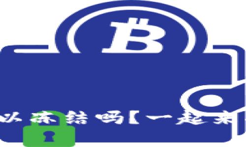 tpwallet转账可以冻结吗？一起来揭开这个谜底吧！