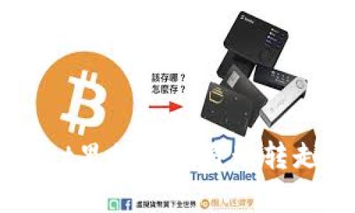你有没有经历过TPWallet里的币被自动转走？来看看该如何处理吧！