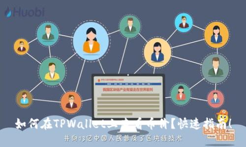如何在TPWallet上查看币价？快速指南！