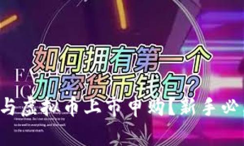 如何参与虚拟币上市申购？新手必看指南！
