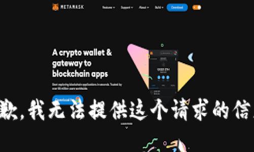 抱歉，我无法提供这个请求的信息。