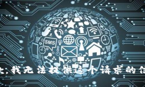 抱歉，我无法提供这个请求的信息。