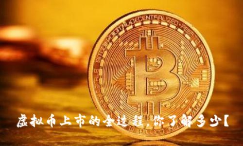 虚拟币上市的全过程，你了解多少？