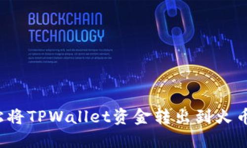 如何轻松将TPWallet资金转出到火币交易所？
