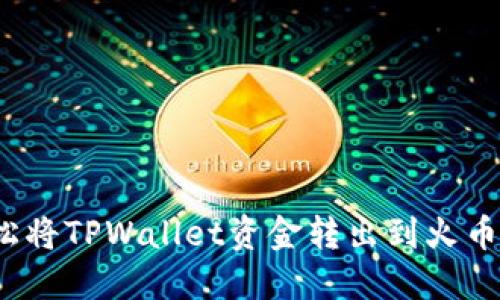 如何轻松将TPWallet资金转出到火币交易所？