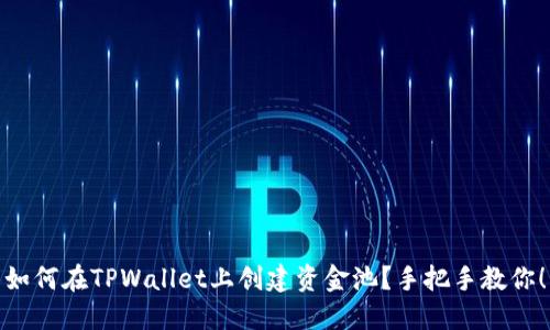 如何在TPWallet上创建资金池？手把手教你！
