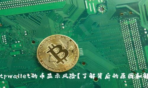 为什么tpwallet的币显示风险？了解背后的原因和解决方案