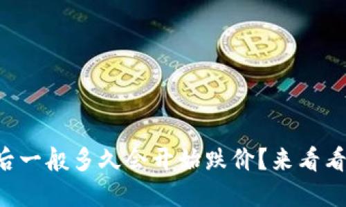 新虚拟币上线后一般多久会开始跌价？来看看这背后的秘密！