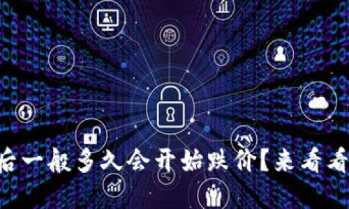 新虚拟币上线后一般多久会开始跌价？来看看这背后的秘密！
