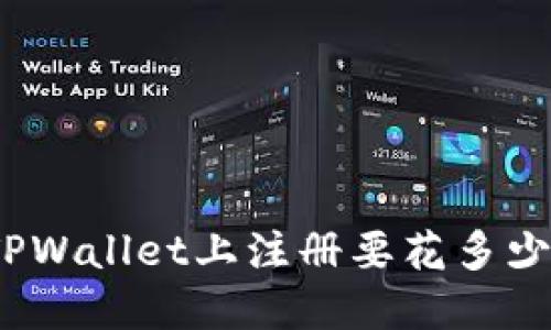 在TPWallet上注册要花多少钱？