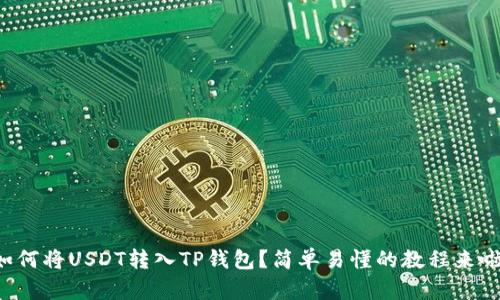 如何将USDT转入TP钱包？简单易懂的教程来啦！