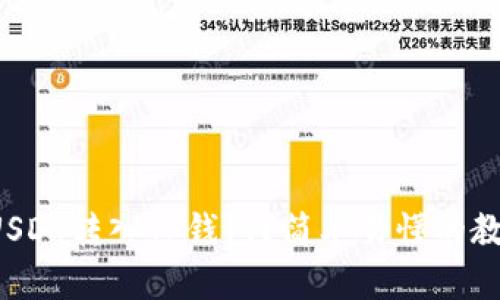 如何将USDT转入TP钱包？简单易懂的教程来啦！