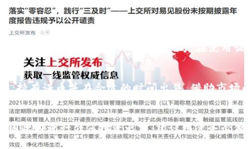   何为诺币？深入挖掘这一虚拟货币的魅力与潜力！ /   
 guanjianci 诺币, 虚拟货币, 加密货币, 投资 /guanjianci   

1. 诺币的起源与基础概念  
在讨论诺币之前，我们首先需要理解“虚拟货币”这一概念。虚拟货币是一种数字资产，采用加密技术保障交易安全，且往往不依赖于传统的金融机构或央行。然而，诺币作为一种特殊的虚拟货币，它又具有什么独特之处呢？

诺币（Nobit）是一种基于区块链技术的加密货币，初次亮相于2019年。它利用去中心化的特点，旨在提供一个更开放、公平的金融平台。类似于比特币和以太坊，诺币也通过区块链技术实现交易的数据透明和安全性。与其他虚拟货币的不同之处在于，诺币专注于为用户提供更多的社区参与以及更低的交易费用，这使得它受到不少投资者和用户的青睐。

2. 诺币的主要功能与特点  
诺币拥有多项引人注目的功能，使得其在竞争激烈的虚拟货币世界中脱颖而出。首先，诺币的交易速度较快，利用先进的区块链技术，诺币能够在秒级别完成交易，这在当前虚拟货币市场体量日益庞大的情况下，无疑是一个巨大的优势。

其次，诺币的交易费用相对较低。对于常规的银行转账或者其他虚拟货币的交易，手续费往往是一个较大的负担，而诺币则通过高效的网络设计，降低了这一成本，从而吸引了大量的用户进行交易。

最后，诺币鼓励社区的参与。在诺币的生态系统中，用户的参与能直接影响到诺币的价值。例如，通过参与投票、社区活动等，用户能够获得奖励，这种良性互动使得诺币不仅仅是一种货币，更是一个充满活力的社区。

3. 诺币的投资潜力分析  
随着全球对虚拟货币的接受度不断提高，诺币也迎来了广阔的投资前景。市场中的许多分析师对诺币表达了乐观的态度，认为它在未来有着不俗的增长潜力。特别是它在技术上的不断提升和社区的活跃参与，为诺币的未来发展奠定了良好的基础。

值得关注的一点是，诺币的供给量是有限的。这意味着，随着时间的推移，越来越多的人会寻求诺币，导致其价值逐步上升。这一特性与黄金等传统投资品相似，使得诺币在投资组合中具备了稀缺资产的属性。

此外，诺币在一些新兴市场表现突出，尤其是在东南亚国家，诺币正逐渐被视为一种传统货币的替代方案。随着用户基础的不断扩大，诺币的流通性和市场接受度也在不断增强，进一步推动了其价值的增长。

4. 诺币面临的挑战与风险  
当然，在诺币的辉煌背后，很多挑战和风险也不容忽视。首先，市场的波动性是加密货币的一大特征，诺币的价格可能会受到市场情绪、政策变化等多重因素的影响而剧烈波动。这无疑对投资者的心理承受能力提出了较高的要求。

其次，竞争是诺币需面对的现实。加密货币市场中涌现出越来越多的竞品，如何在众多选择中保持优势、吸引新用户将成为诺币未来发展的关键。投资者也需要时刻关注市场变化，避免在竞争中被淘汰。

最后，各国政府对加密货币的监管政策也是诺币需要时刻关注的一个因素。不同国家对虚拟货币的监管杀伤力不同，如果未来某国出台更加严格的监管政策，可能会对诺币的全球发展造成一定影响。

5. 如何购买与使用诺币  
如果你看好诺币的发展前景，想要进行投资或使用，首先要做的便是选择一个合适的交易平台。许多主流交易所都支持诺币的交易，包括一些知名的交易平台。

进入交易平台后，用户需要注册账户，完成身份验证和资金充值。通常可以选择通过法币直接购买诺币，或是通过其他加密货币进行兑换。值得提示的是，用户在购买诺币时，务必注意平台的费率以及平台的安全性，确保个人信息与资金安全。

在购买了诺币后，用户可以选择将其留在交易平台中，也可以将其转移到个人钱包存储，以保障资金的安全与隐私。在使用诺币进行交易时，只需将其传送至目标商户的地址，即可完成交易。

6. 未来的展望：诺币将如何发展？  
诺币的未来发展可谓充满可能性。随着技术的不断进步，诺币可能会拓展到更多的应用场景。例如，诺币可以应用于在线支付、跨境交易等，尤其是在低开发地区，其高效低成本的特点能够有效提升用户体验，吸引更多用户参与。

此外，诺币周边生态的构建也是未来发展的另一个重要方向。通过与其他区块链项目的合作，诺币能够加强自身的生态系统，增加用户黏性，实现共赢的局面。

7. 常见问题解答  
问题一：诺币如何确保交易安全？  
诺币利用区块链技术实现了分布式账本，每一笔交易都经过多方验证，确保数据的不可篡改性。同时，诺币团队也不断审查和更新其安全协议，以抵御潜在的网络攻击和安全威胁。此外，用户在使用诺币时，也应当注意保护好自己的私钥，避免因网络钓鱼或信息泄露导致资产损失。

问题二：持有诺币是否有额外的收益？  
持有诺币的用户可能通过参与诺币生态中的投票、社区活动等方式获得额外的收益。诺币团队经常会组织各类活动，用户参与这些活动可能获得奖励。此外，持有诺币并在合适的时间出售，借助市场的波动，也可能实现投资收益。总的来说，持有诺币不仅仅是等待价格上涨，还可以积极参与到生态系统中，探索多种收益渠道。

总结  
诺币作为一种新兴的虚拟货币，凭借其多样化的功能、优势以及较大的市场潜力，成为了不少投资者关注的对象。然而，投资虚拟货币也伴随着风险与挑战，因此在进行任何投资之前，建议用户务必做好充分的市场调研，确保资金安全。与其说诺币是投资项目，不如说它承载了一种社区与技术的融合发展，展现出未来金融的无限可能性。