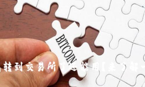 TP钱包转到交易所了还能用？来了解一下吧！