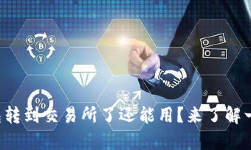 TP钱包转到交易所了还能用？来了解一下吧！