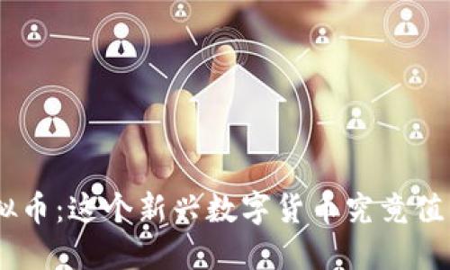 “探秘ULU虚拟币：这个新兴数字货币究竟值不值得投资？”