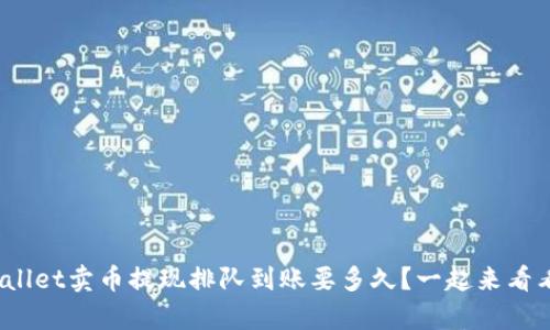 tpwallet卖币提现排队到账要多久？一起来看看吧！