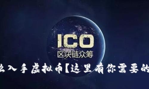 想知道怎么入手虚拟币？这里有你需要的全部信息！