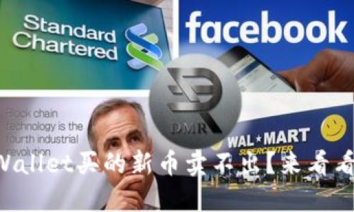 为什么在TPWallet买的新币卖不出？来看看解决方案吧！