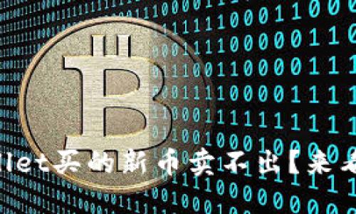 为什么在TPWallet买的新币卖不出？来看看解决方案吧！