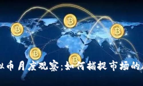 虚拟币月度观察：如何捕捉市场的脉搏