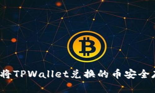 如何将TPWallet兑换的币安全存储？