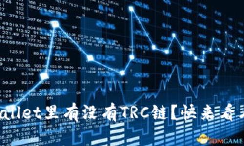 TPWallet里有没有TRC链？快来看看吧！