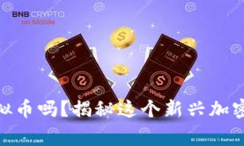 你听说过POOH虚拟币吗？揭秘这个新兴加密货币背后的故事！