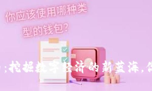 广东的虚拟币：挖掘数字经济的新蓝海，你准备好了吗？