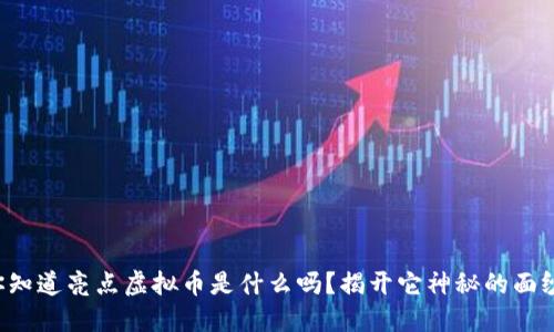 你知道亮点虚拟币是什么吗？揭开它神秘的面纱！