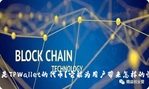 什么是TPWallet的代币？它能为用户带来怎样的惊喜？
