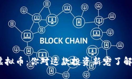 SNM虚拟币：你对这款投资新宠了解多少？