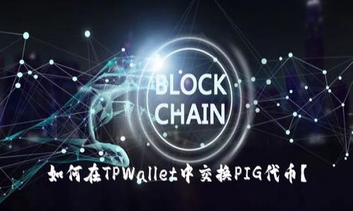 如何在TPWallet中交换PIG代币？