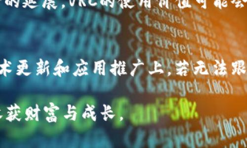   VRC虚拟币掉价了？我们该怎么办？ / 
 guanjianci VRC, 虚拟币, 投资, 价格波动 /guanjianci 

VRC虚拟币：崛起与掉价的历程
在近年来，虚拟货币市场炙手可热，各种币种如雨后春笋般冒出。其中，VRC（Virtual Reality Coin）作为一颗新星，凭借其独特的应用场景和潜在的发展前景，曾吸引了大量投资者的关注。然而，正如所有事物都有其高峰和低谷，VRC的价格也经历了剧烈波动，近来出现了大幅度的掉价。这让不少投资者感到惶恐不安，究竟是什么原因导致了VRC的掉价？我们又该如何应对呢？

掉价的因素分析
虚拟币的价格波动受多种因素的影响。首先，我们不得不提的是市场供需关系。供给的增加和需求的下降都会直接造成币值的下跌。对于VRC来说，近几个月市场上更多的VRC被释放，导致供应量大幅上升，同时，投资者对VRC未来前景的担忧亦使得需求减少。

其次，市场情绪对于虚拟币的影响也不可忽视。市场上有关倒闭项目或是监管政策的不确定性常常导致投资者的恐慌情绪，进而引发抛售。再加上虚拟币市场本身的高波动性，使得价格波动更加剧烈。市场对于VRC的信心正在受到考验。

投资者该如何应对？
面对VRC的掉价情况，投资者可采取几种策略来应对。首先，保持冷静至关重要。虚拟币市场波动性强，价格的快速起伏常常使得投资者处于焦虑状态。然而，盲目跟风抛售往往会加重损失。相较于短期的价格波动，投资者应关注VRC的基本面和未来的潜力。

其次，星辰大海总在于不断积累。VRC作为一种新兴虚拟货币，其背后所代表的技术理念及应用场景依然具备一定的价值。投资者可以考虑进行长期持有，待市场逐渐回暖。同时，也可分批买入，摊低成本，以应对未来的价格波动。

市场前景与未来展望
虽然当前VRC的市场行情不容乐观，但并不意味着未来没有希望。随着虚拟现实技术的不断发展，VRC作为其中的一部分，仍然具备十分广阔的应用前景。例如，在游戏、教育及社交场景中，VRC的潜力依旧被看好。只要虚拟现实的市场保持增长，VRC的价值便有再度上升的机会。

如何看待VRC的长期发展？
投资者应关注VRC的技术更新与社区发展。如果VRC能在技术层面上不断创新，推出更加完善的应用方案，那它的市场价值将可能随之攀升。与此同时，投资者也可关注VRC社区的动态，社区活跃度往往是衡量一个项目未来发展的重要指标。

总结与建议
总结而言，VRC虚拟币的掉价虽然令人担忧，但市场的波动有时也伴随着机遇。投资者需要理性分析市场，审慎决策，维持冷静，持有长远的目光。在这条充满挑战的道路上，愿每位投资者都能找到属于自己的方向，实现理想的投资目标。

常见问题解答

问题一：VRC的未来是否依然值得投资？
尽管目前VRC出现掉价，但从长期来看，其身处的虚拟现实行业仍具备巨大的发展潜力。虚拟现实在多个行业的应用前景，让VRC拥有可观的市场需求。此外，随着技术的进步和应用场景的延展，VRC的使用价值可能会逐步体现，进而推动其价格的回升。因此，对于看好虚拟现实产业的投资者而言，VRC依然值得关注与投资。

问题二：投资VRC的风险有哪些？
投资VRC面临的风险主要包括市场波动风险、技术风险以及监管风险。市场波动风险是显而易见的，由于虚拟货币整体市场的不确定性，价格可能瞬息万变。技术风险则体现在VRC的技术更新和应用推广上，若无法跟上行业的发展步伐，可能使其落后于竞争对手。此外，近年来各国对虚拟货币的监管政策的日益严格，也给投资者带来了不小的压力。因此，在投资时务必谨慎，做到分散风险、理性投资。

我们的讨论并没有尽善尽美，虚拟币市场依然充满未知与机遇，正如一幅未完成的画卷，等待着每一位投资者去填充自己的色彩。在这条投资之路上，希望大家能勇往直前，直面挑战，收获财富与成长。