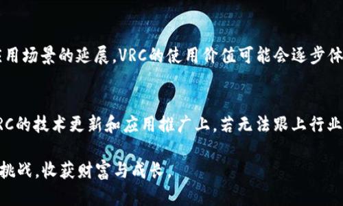   VRC虚拟币掉价了？我们该怎么办？ / 
 guanjianci VRC, 虚拟币, 投资, 价格波动 /guanjianci 

VRC虚拟币：崛起与掉价的历程
在近年来，虚拟货币市场炙手可热，各种币种如雨后春笋般冒出。其中，VRC（Virtual Reality Coin）作为一颗新星，凭借其独特的应用场景和潜在的发展前景，曾吸引了大量投资者的关注。然而，正如所有事物都有其高峰和低谷，VRC的价格也经历了剧烈波动，近来出现了大幅度的掉价。这让不少投资者感到惶恐不安，究竟是什么原因导致了VRC的掉价？我们又该如何应对呢？

掉价的因素分析
虚拟币的价格波动受多种因素的影响。首先，我们不得不提的是市场供需关系。供给的增加和需求的下降都会直接造成币值的下跌。对于VRC来说，近几个月市场上更多的VRC被释放，导致供应量大幅上升，同时，投资者对VRC未来前景的担忧亦使得需求减少。

其次，市场情绪对于虚拟币的影响也不可忽视。市场上有关倒闭项目或是监管政策的不确定性常常导致投资者的恐慌情绪，进而引发抛售。再加上虚拟币市场本身的高波动性，使得价格波动更加剧烈。市场对于VRC的信心正在受到考验。

投资者该如何应对？
面对VRC的掉价情况，投资者可采取几种策略来应对。首先，保持冷静至关重要。虚拟币市场波动性强，价格的快速起伏常常使得投资者处于焦虑状态。然而，盲目跟风抛售往往会加重损失。相较于短期的价格波动，投资者应关注VRC的基本面和未来的潜力。

其次，星辰大海总在于不断积累。VRC作为一种新兴虚拟货币，其背后所代表的技术理念及应用场景依然具备一定的价值。投资者可以考虑进行长期持有，待市场逐渐回暖。同时，也可分批买入，摊低成本，以应对未来的价格波动。

市场前景与未来展望
虽然当前VRC的市场行情不容乐观，但并不意味着未来没有希望。随着虚拟现实技术的不断发展，VRC作为其中的一部分，仍然具备十分广阔的应用前景。例如，在游戏、教育及社交场景中，VRC的潜力依旧被看好。只要虚拟现实的市场保持增长，VRC的价值便有再度上升的机会。

如何看待VRC的长期发展？
投资者应关注VRC的技术更新与社区发展。如果VRC能在技术层面上不断创新，推出更加完善的应用方案，那它的市场价值将可能随之攀升。与此同时，投资者也可关注VRC社区的动态，社区活跃度往往是衡量一个项目未来发展的重要指标。

总结与建议
总结而言，VRC虚拟币的掉价虽然令人担忧，但市场的波动有时也伴随着机遇。投资者需要理性分析市场，审慎决策，维持冷静，持有长远的目光。在这条充满挑战的道路上，愿每位投资者都能找到属于自己的方向，实现理想的投资目标。

常见问题解答

问题一：VRC的未来是否依然值得投资？
尽管目前VRC出现掉价，但从长期来看，其身处的虚拟现实行业仍具备巨大的发展潜力。虚拟现实在多个行业的应用前景，让VRC拥有可观的市场需求。此外，随着技术的进步和应用场景的延展，VRC的使用价值可能会逐步体现，进而推动其价格的回升。因此，对于看好虚拟现实产业的投资者而言，VRC依然值得关注与投资。

问题二：投资VRC的风险有哪些？
投资VRC面临的风险主要包括市场波动风险、技术风险以及监管风险。市场波动风险是显而易见的，由于虚拟货币整体市场的不确定性，价格可能瞬息万变。技术风险则体现在VRC的技术更新和应用推广上，若无法跟上行业的发展步伐，可能使其落后于竞争对手。此外，近年来各国对虚拟货币的监管政策的日益严格，也给投资者带来了不小的压力。因此，在投资时务必谨慎，做到分散风险、理性投资。

我们的讨论并没有尽善尽美，虚拟币市场依然充满未知与机遇，正如一幅未完成的画卷，等待着每一位投资者去填充自己的色彩。在这条投资之路上，希望大家能勇往直前，直面挑战，收获财富与成长。