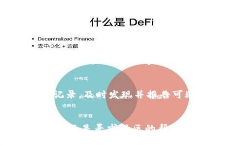   TP钱包无法连接薄饼？看看这里的解决办法！ /   
 guanjianci TP钱包, 薄饼, 连接问题, 区块链 /guanjianci 

引言
在这个数字货币日益普及的时代，钱包的安全性和连接稳定性显得尤为重要。很多用户在使用 TP 钱包连接薄饼时，经常会遇到连接不上的问题。这无疑给投资者们带来了烦恼与困惑。如果你也遇到了这样的情况，不必太过焦虑，这里将为你提供详细的解决方案，以及一些可能的相关问题和信息。

一、了解 TP 钱包和薄饼
首先，让我们简单了解一下 TP 钱包和薄饼之间的关系。TP 钱包是一款多功能的数字钱包，支持多种区块链资产的管理与交易。它为用户提供了便捷的操作界面和良好的安全性。而薄饼（PancakeSwap）是一种基于币安智能链的去中心化交易所，允许用户通过流动性池和自动做市商（AMM）进行交易。
这两个产品的结合，为用户提供了无缝的交易体验，但连接不上的问题常常让人感到沮丧，因此了解其背后的原因尤为重要。

二、TP 钱包连接薄饼的常见问题
当用户尝试通过 TP 钱包连接薄饼时，可能会遇到诸如无法访问、无反应或连接失败等问题。我们将详细分析这些问题的根源，以便更好地帮助你解决它们。

1. 网络连接问题
网络连接是导致 TP 钱包无法连接薄饼的主要原因之一。如果你使用的网络信号差、频繁断连或者不稳定，会直接影响到连接的质量。建议在连接 TP 钱包之前，确保你有良好的网络状态。在使用移动网络的同时，尝试切换到 Wi-Fi 网络，观察连接是否有所改善。

2. 钱包版本问题
软件的更新是保持系统安全与稳定的关键。TP 钱包的版本如果过旧，可能会导致无法识别最新的薄饼接口。因此，确保你的钱包软件保持更新状态是至关重要的。请前往 TP 钱包的官网下载最新版本的程序，并安装。

3. 浏览器兼容性问题
许多用户是在浏览器中访问薄饼的。某些浏览器（特别是隐私浏览器）可能会出现兼容性问题，导致与 TP 钱包的连接失败。建议使用主流浏览器如 Chrome 或 Firefox，确保浏览器为最新版本，并清除缓存后重新尝试连接。

4. 薄饼的服务器问题
有时候，薄饼也会因为自身服务器问题而导致用户无法连接。这种情况通常是由于流量过大或服务器维护所致。在这种情况下，用户可以选择稍后重新尝试连接，或查看社交媒体和社区论坛上的公告及更新信息。

三、解决TP钱包连接薄饼的问题步骤
当遭遇 TP 钱包连接不上薄饼的困扰时，你可以尝试以下步骤来解决问题：
1. 检查网络设置
确保你的设备已连接至稳定的网络。可尝试通过重启路由器或切换网络来解决网络连接问题。
2. 更新钱包与浏览器
定期检查并更新 TP 钱包和所用浏览器，以保障最佳的兼容性与稳定性。
3. 清除缓存与 Cookies
清除浏览器的缓存与 Cookies，可能会帮助解决一些加载问题。访问你所用浏览器的设置，找到清除数据的选项即可。
4. 向社区寻求帮助
如果以上所有步骤都没有解决问题，可以前往 TP 钱包或薄饼的社交媒体、论坛或 Telegram 群组向其他用户寻求建议。

四、相关问题解答

问题一：我是否需要备用的钱包以防 TP 钱包一直无法连接薄饼？
是的，这是一个明智的选择。考虑到数字货币的高波动性和不确定性，拥有备用钱包可以提供额外的安全保障。如果 TP 钱包在连接薄饼方面存在长时间的问题，你可以考虑使用其他兼容的数字钱包来进行交易。这不仅可以确保你能继续参与市场交易，还能在遇到技术问题时，有条不紊地应对。

问题二：如何确保我的 TP 钱包安全？
保持 TP 钱包的安全性是非常重要的。首先，确保使用强密码并定期更换。其次，开启双重验证功能，增加安全性。此外，要密切关注你的交易记录，及时发现并报告可疑交易。将部分资产转移至冷钱包中，这也是一种有效的安全措施，可以防止恶意攻击或黑客入侵的风险。

总结
虽然 TP 钱包无法连接薄饼的问题可能让你感到沮丧，但通过合理的方法与措施，大部分连接问题都能得到解决。无论是检查网络、更新软件，还是寻求社区的帮助，还是有多种方法可以让你迅速恢复正常的使用体验。希望这些建议能帮助你顺利连接 TP 钱包与薄饼，让你在数字货币的世界中游刃有余。
